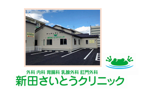 新田さいとうクリニック