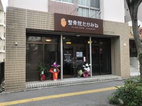 整骨院 たかみね