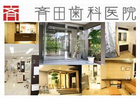 斉田歯科医院