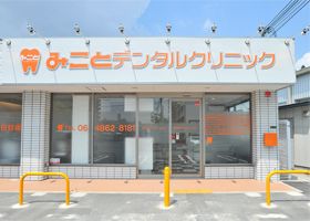 みことデンタルクリニック