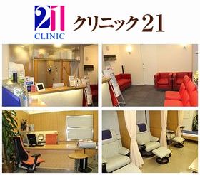 クリニック21