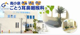 ごとう耳鼻咽喉科