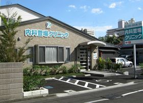 内科萱場クリニック