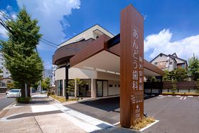 あんどう歯科