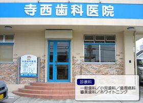 寺西歯科医院