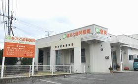 あさと歯科医院