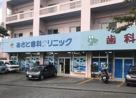 あさと歯科クリニック