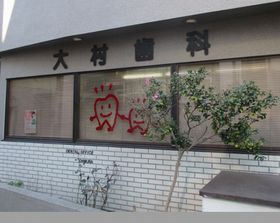 大村歯科診療所