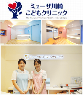 ミューザ川崎こどもクリニック