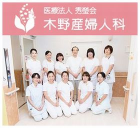木野産婦人科医院
