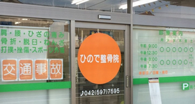 ひので整骨院