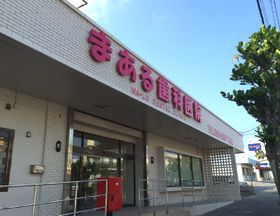まぁる歯科医院