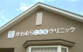 かわむらこどもクリニック