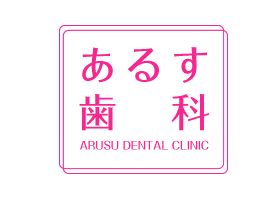 あるす歯科