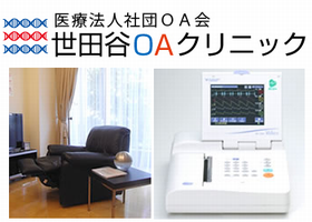 世田谷OAクリニック