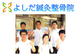 よしだ鍼灸整骨院