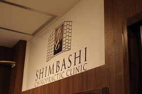 新橋駅前整骨院