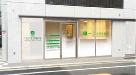 大岡山つかさき歯科