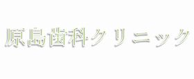 原島歯科クリニック