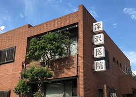 深沢医院