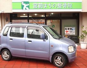 宮前まちの整骨院