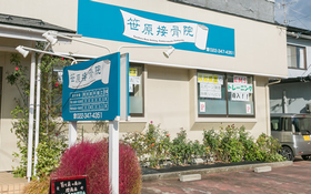 笹原接骨院