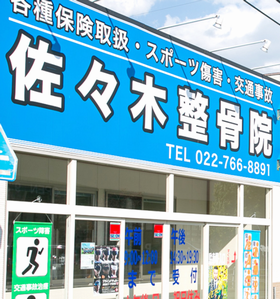 佐々木整骨院