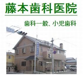 藤本歯科医院