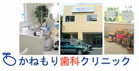 かねもり歯科クリニック