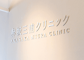 赤坂三浦クリニック