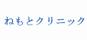 ねもとクリニック