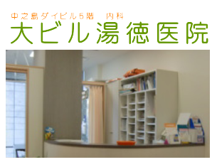 大ビル湯徳医院