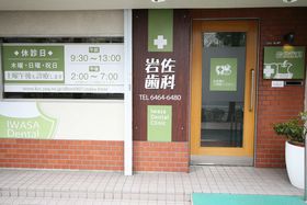 岩佐歯科医院