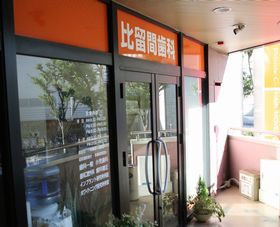 比留間歯科医院