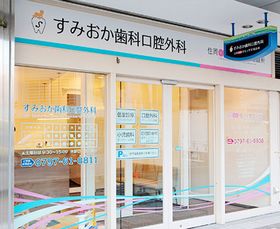 すみおか歯科口腔外科