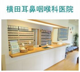 横田耳鼻咽喉科医院