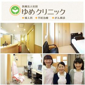 ゆめクリニック