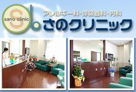 さのクリニック　アレルギー科・呼吸器科・内科