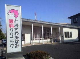 とみざわみなみ眼科クリニック