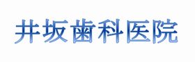 井坂歯科医院