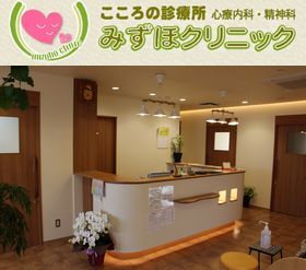 みずほクリニック