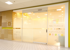 芦屋やなもとペインクリニック