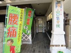 南こいわ山口整骨院