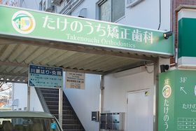 たけのうち矯正歯科
