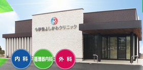 今伊勢よしかわクリニック