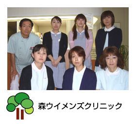 森ウイメンズクリニック