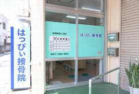 はっぴぃ接骨院