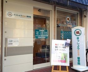 きっしょう昭和通り整骨院