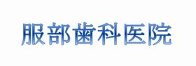 服部歯科医院