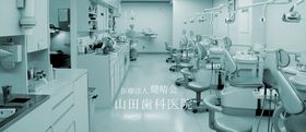 山田歯科医院